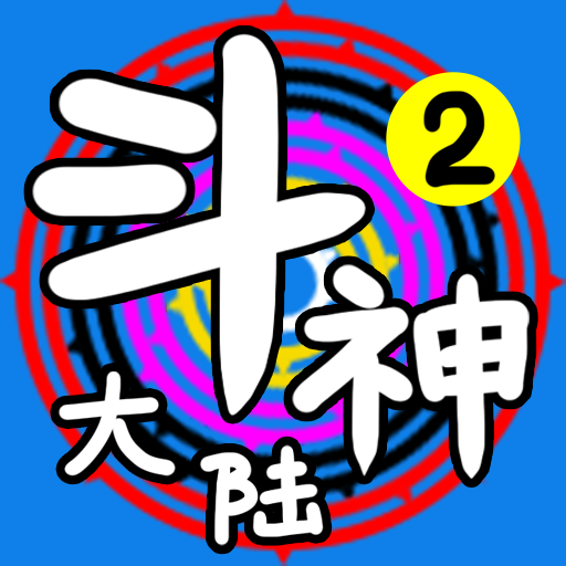 斗神大陆2
