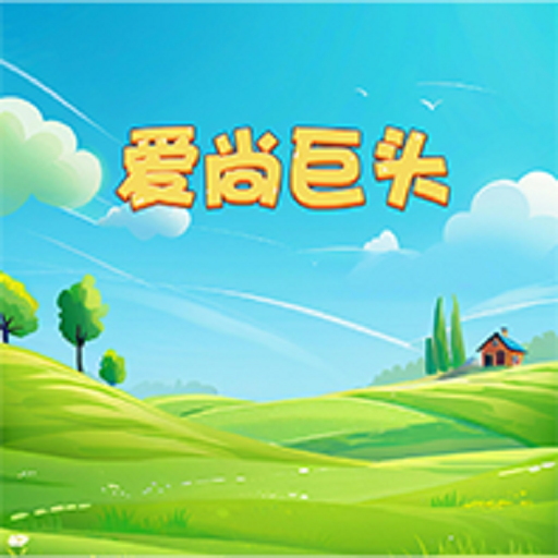 爱尚巨头