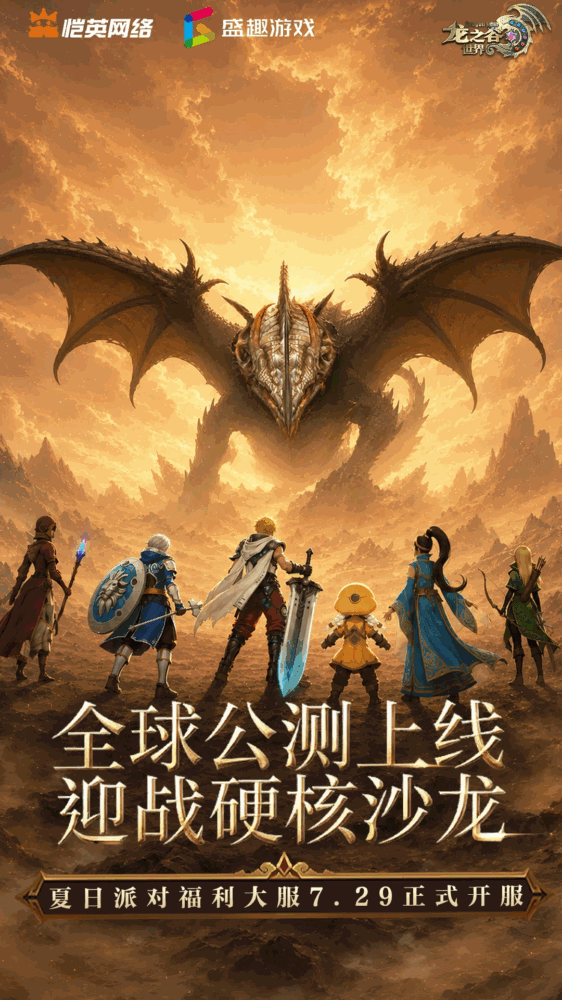 龙之谷世界