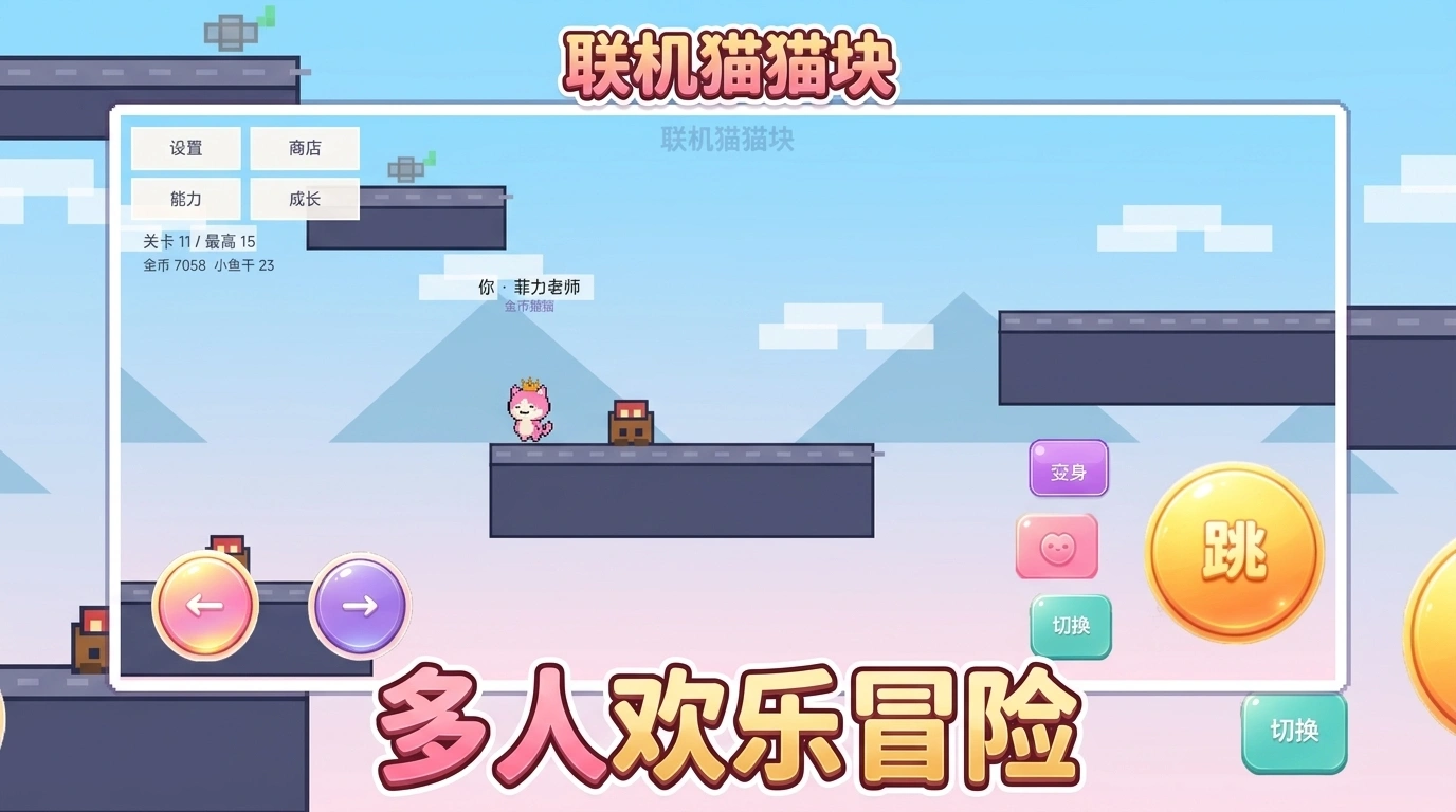 联机猫猫块截图3