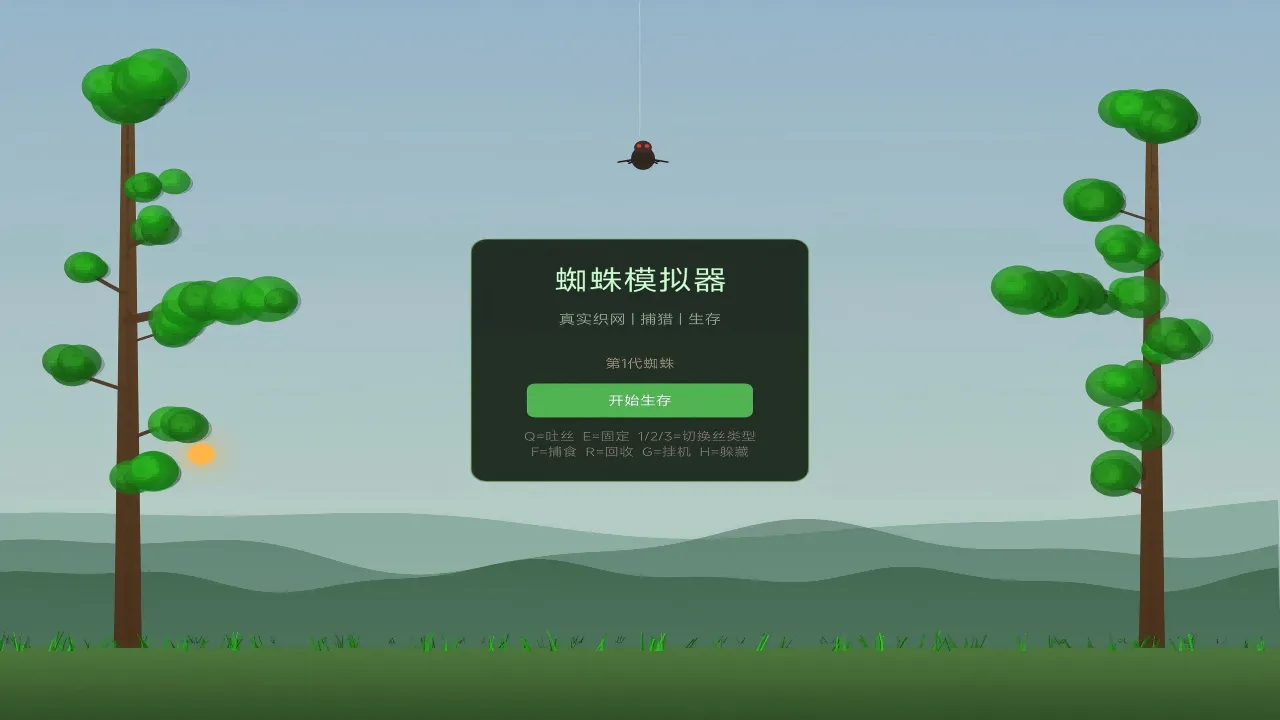 蜘蛛模拟器