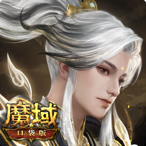 魔域口袋版