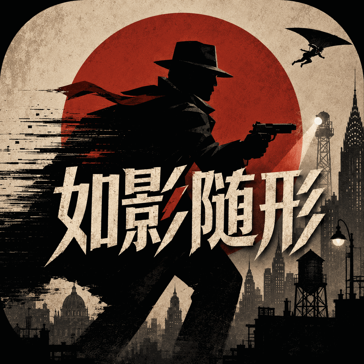 如影随形