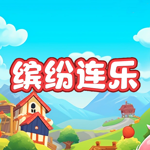 缤纷连乐