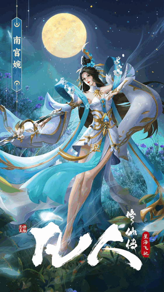 凡人修仙传星海飞驰
