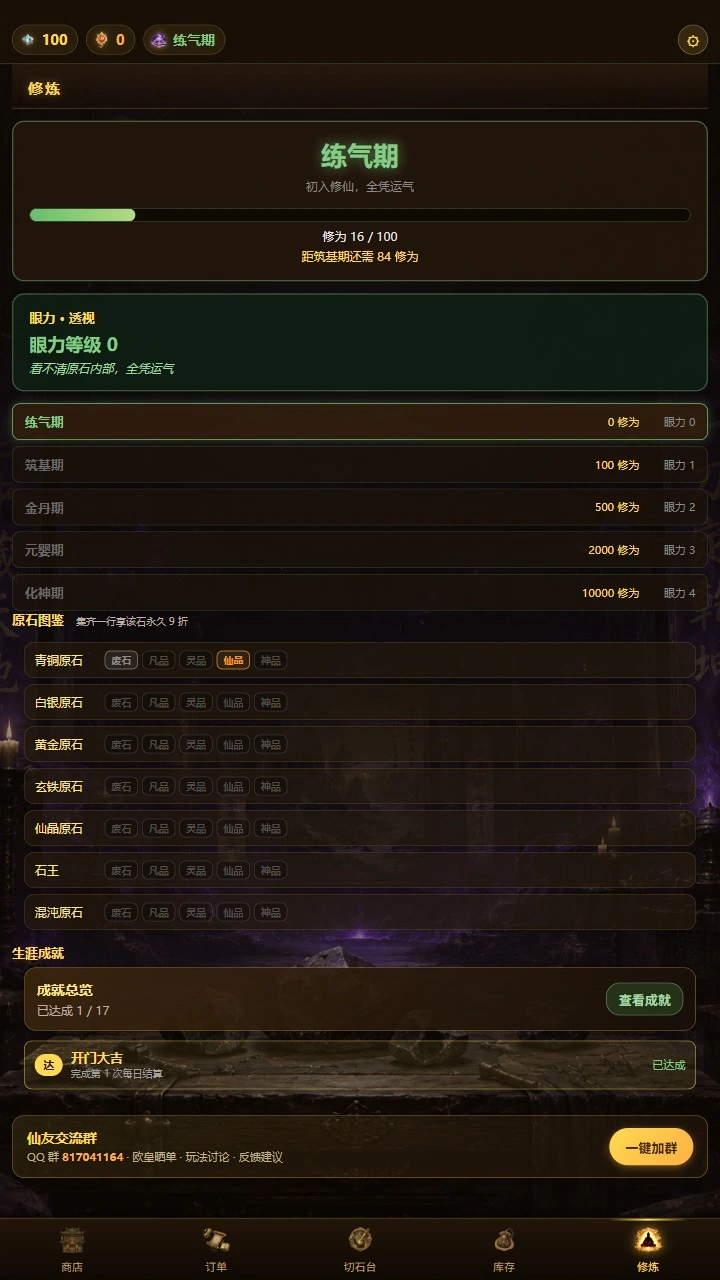 修仙赌石模拟器