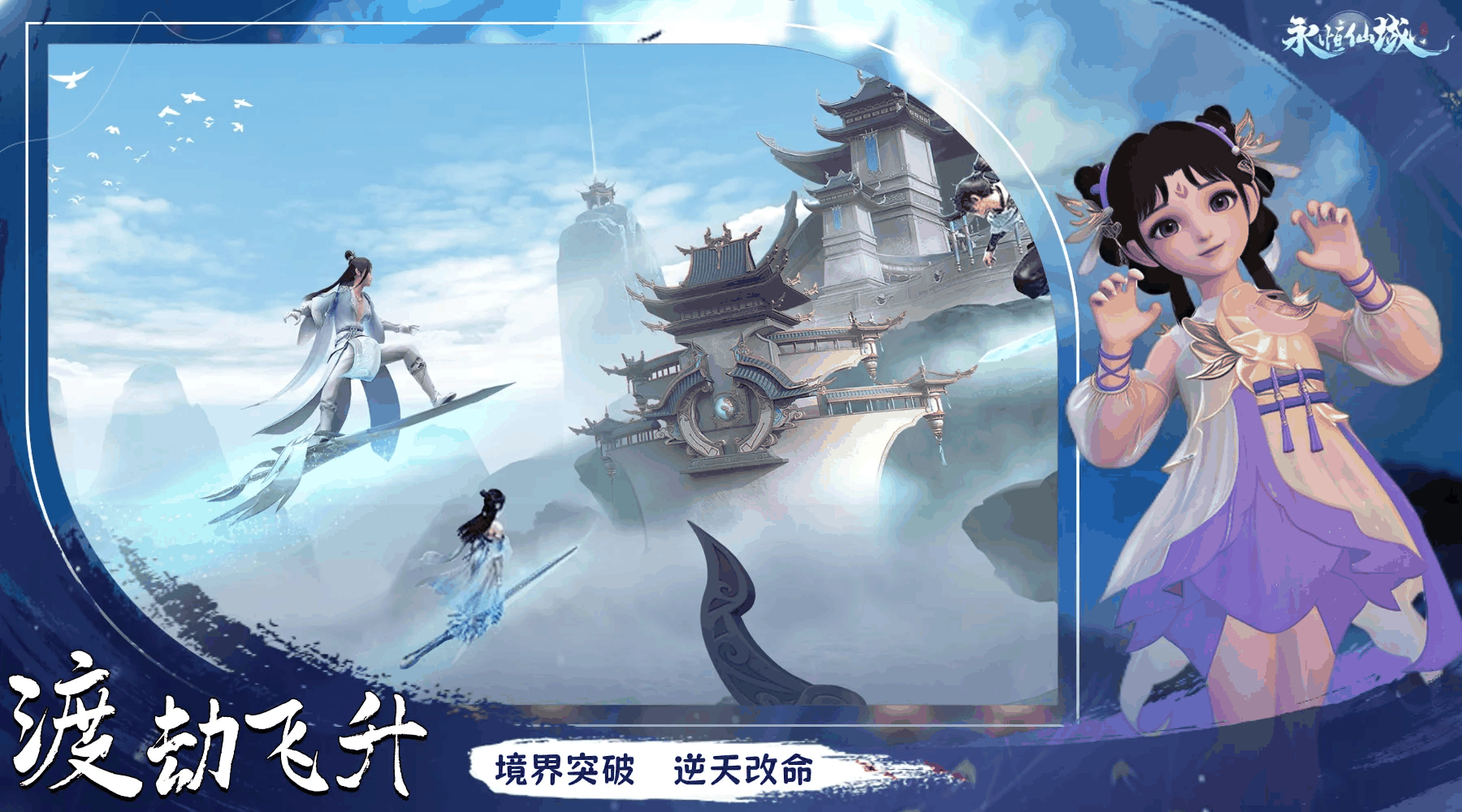 永恒仙域