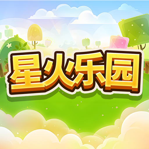 星火乐园