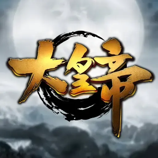 大皇帝手游