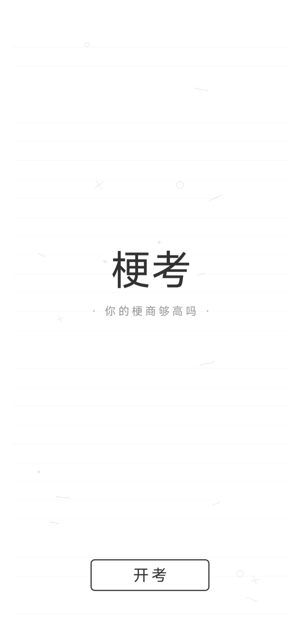 梗考截图1