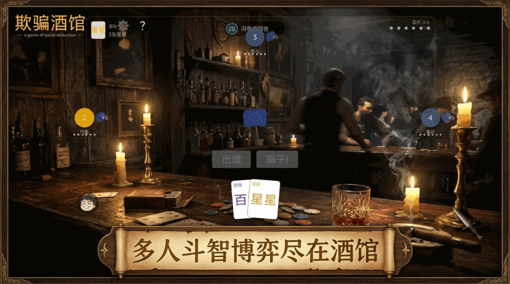 欺骗酒馆截图1