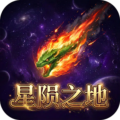 星陨之地
