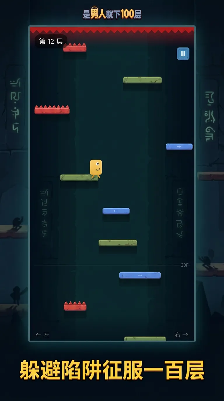 是男人就下100层