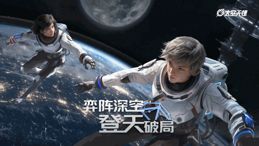 太空天梯截图1