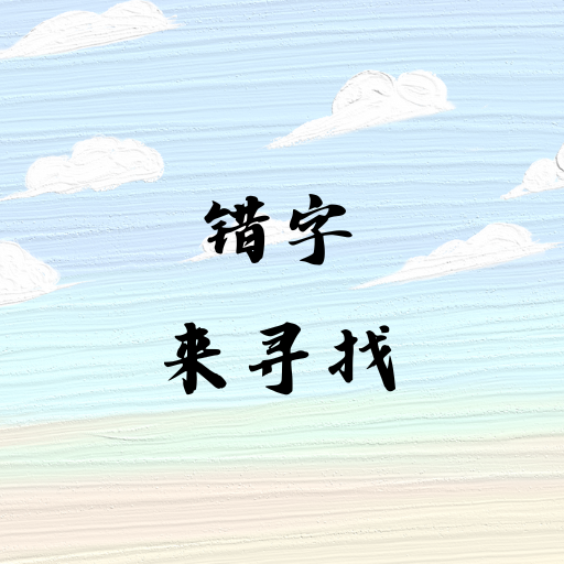 错字来寻找