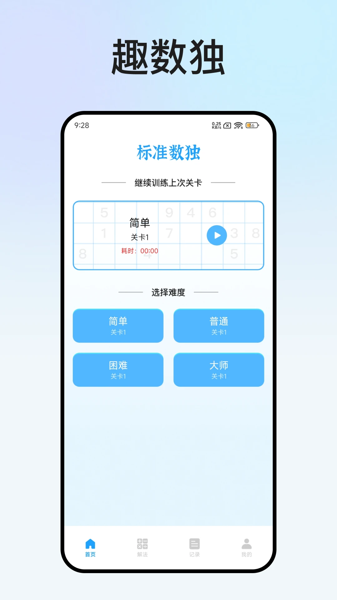 趣数独截图1
