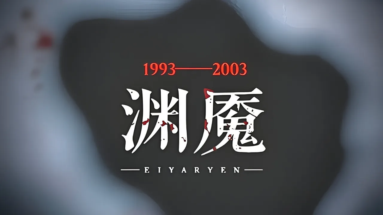渊魇截图1