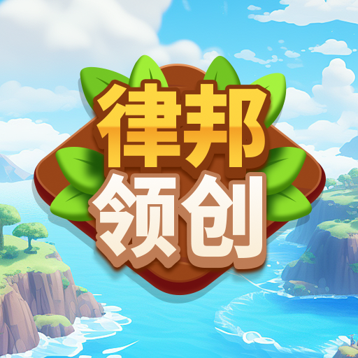 律邦领创