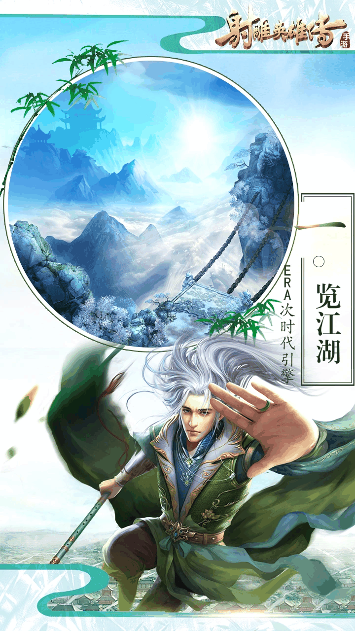 射雕英雄传手游截图2