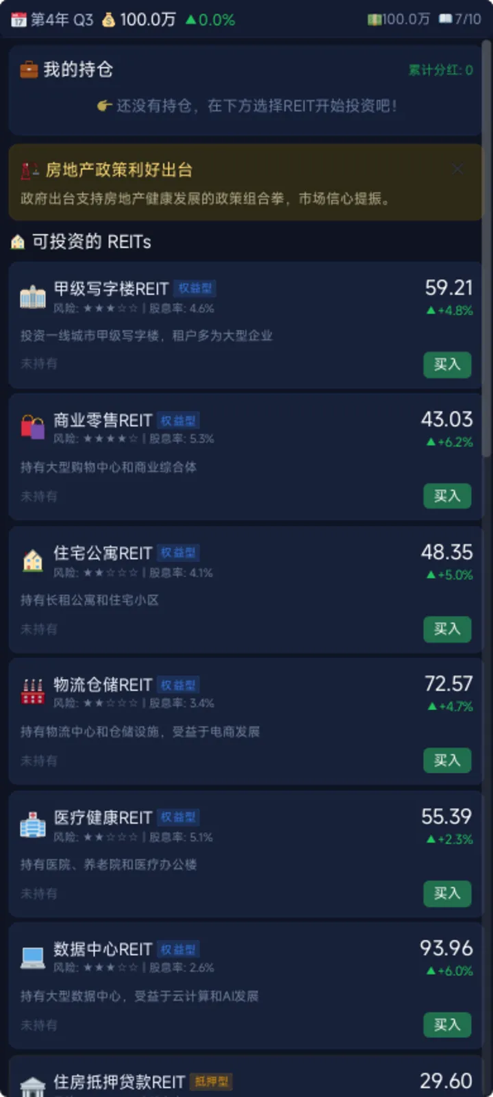 reits投资大亨截图3
