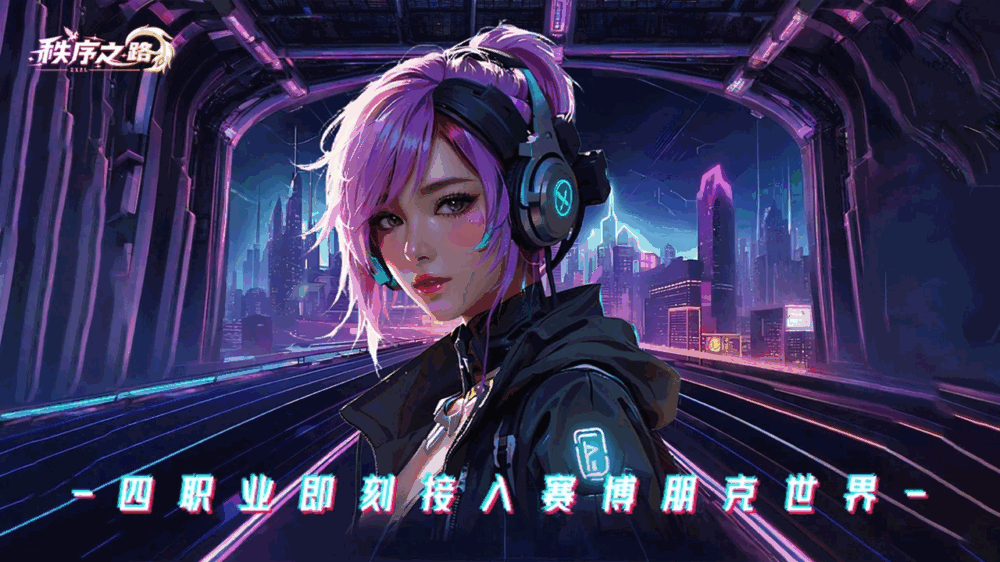 秩序之路截图1