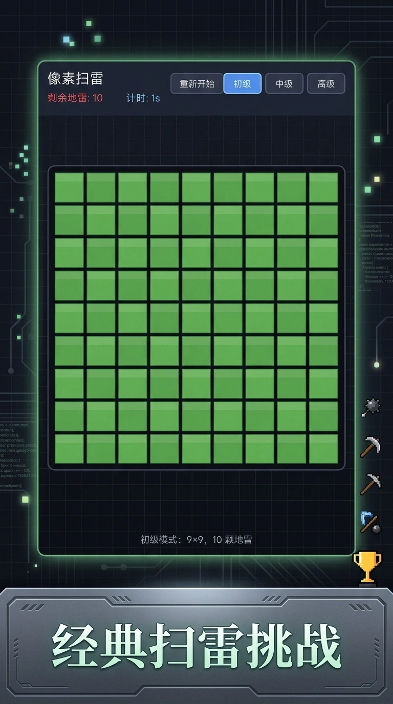 像素扫雷
