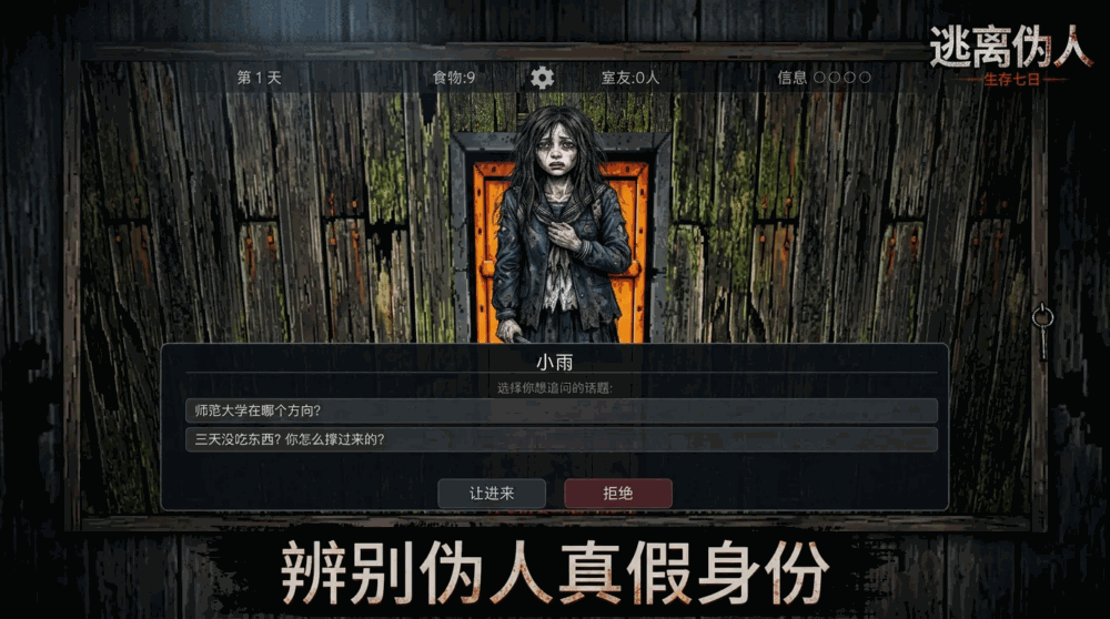 逃离伪人生存七日截图1
