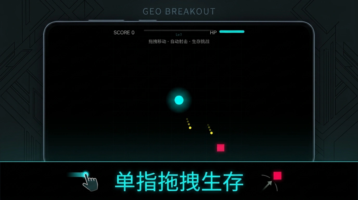 几何突围截图1