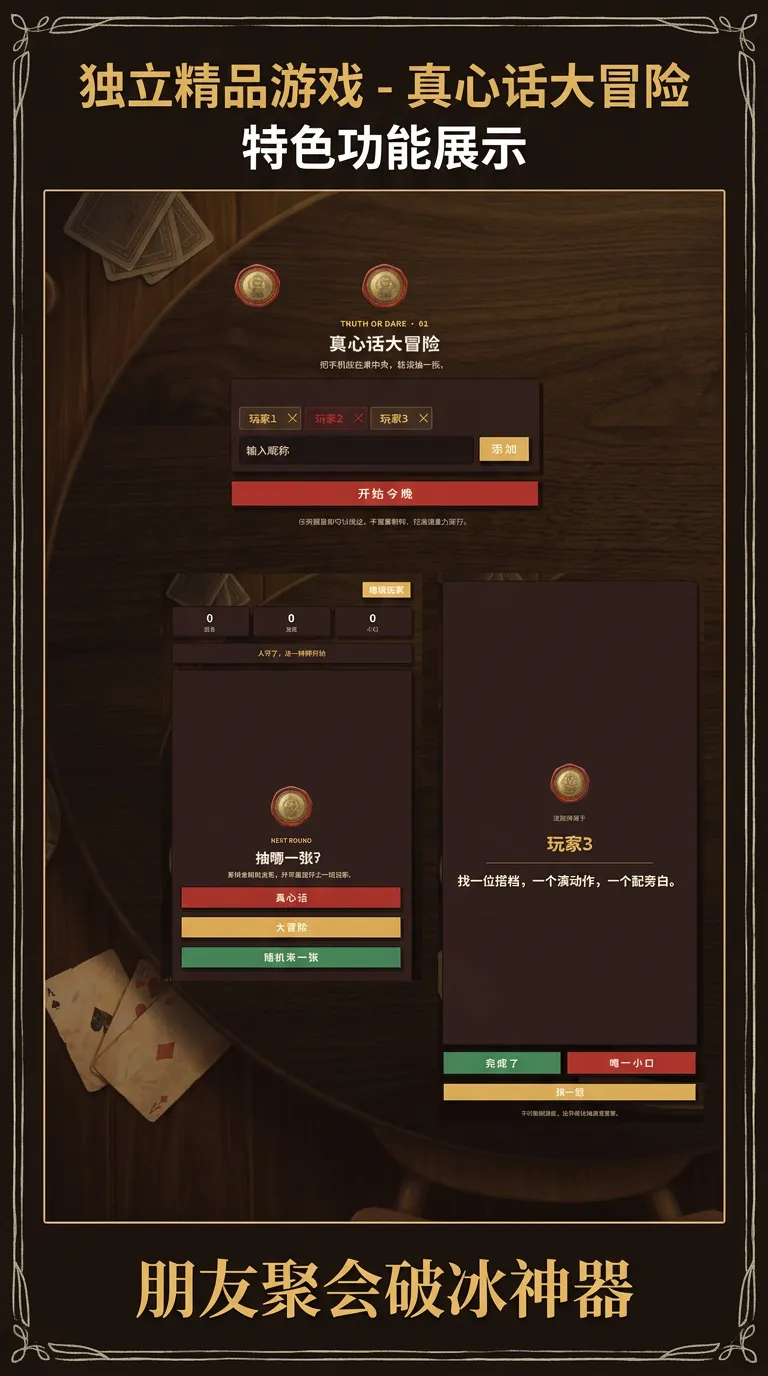 真心话大冒险截图1