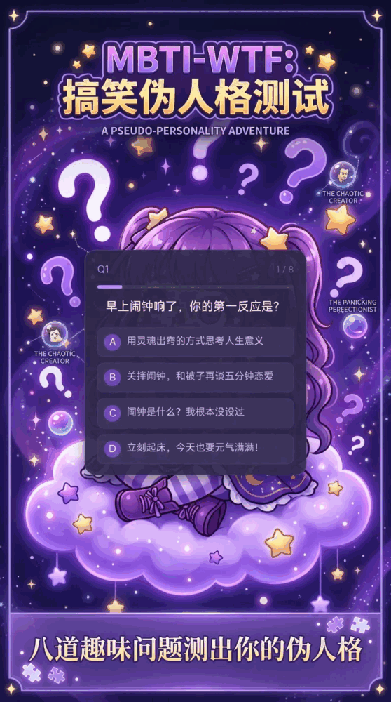 mbtiwtf搞笑伪人格测试