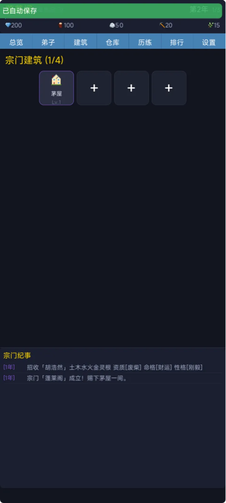 修仙宗门模拟器截图3