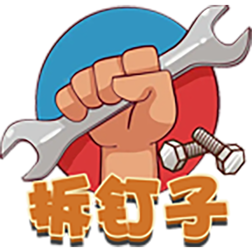 拆钉子