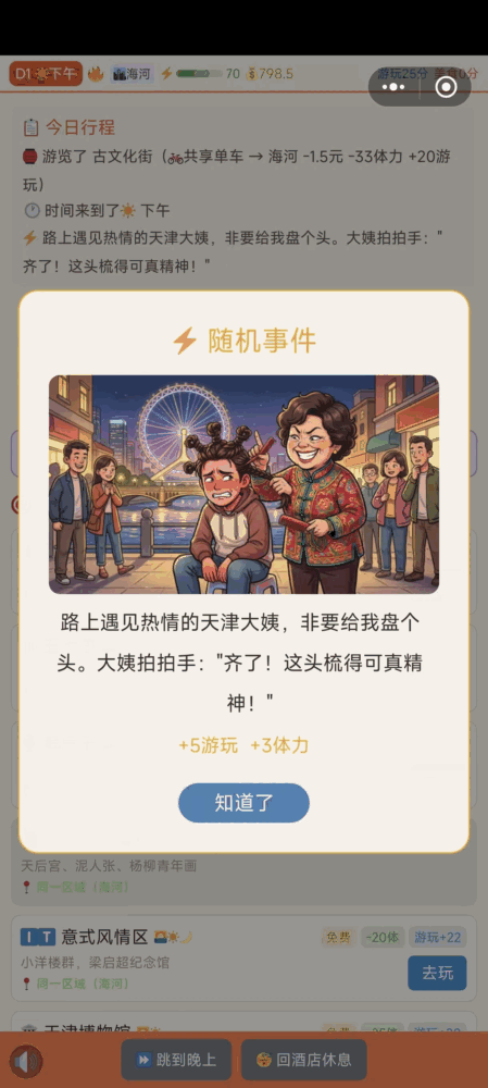 漫游天津卫截图5
