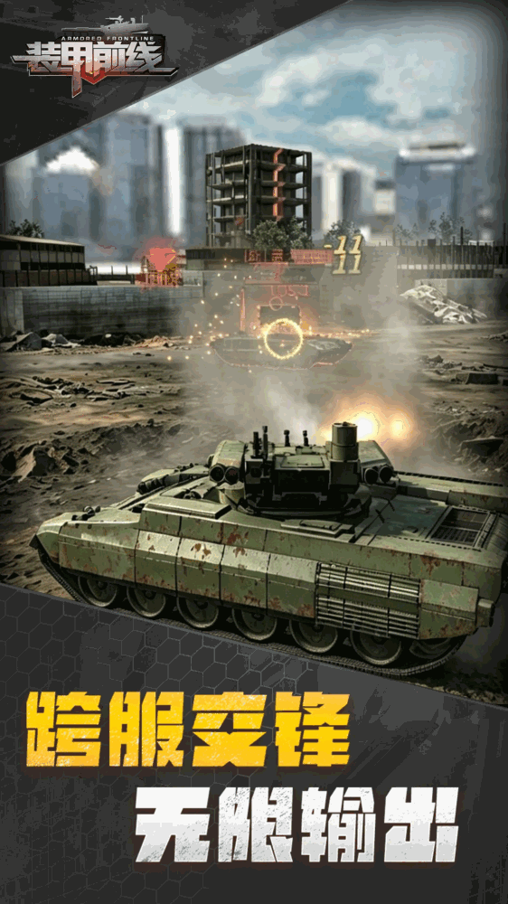 装甲前线