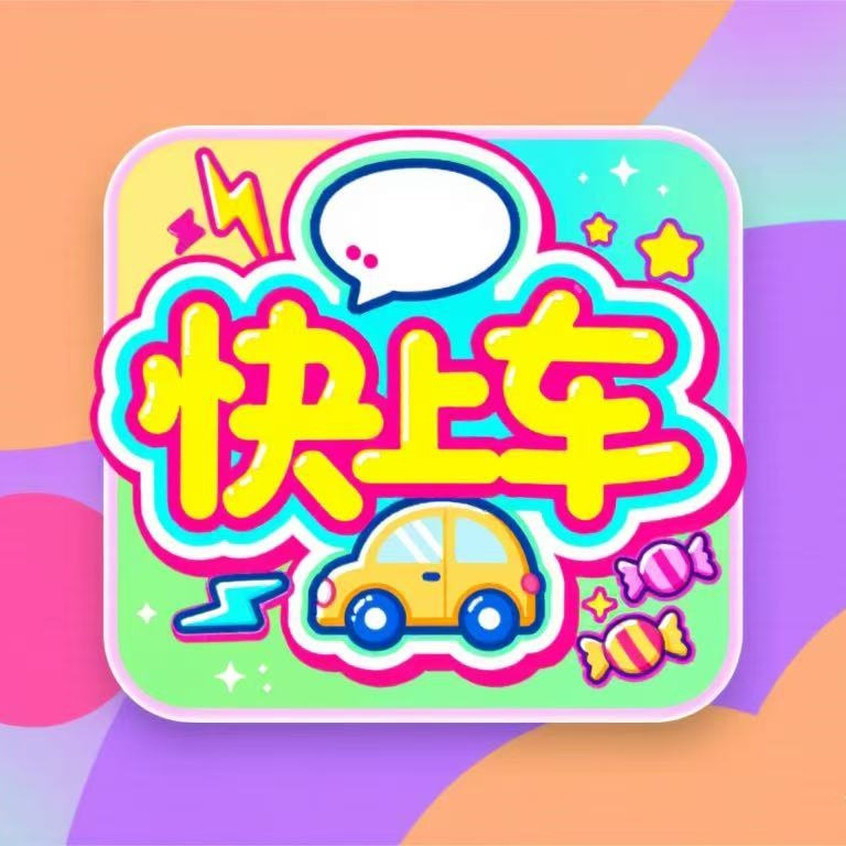 快上车