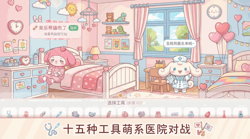 小小医生对对碰