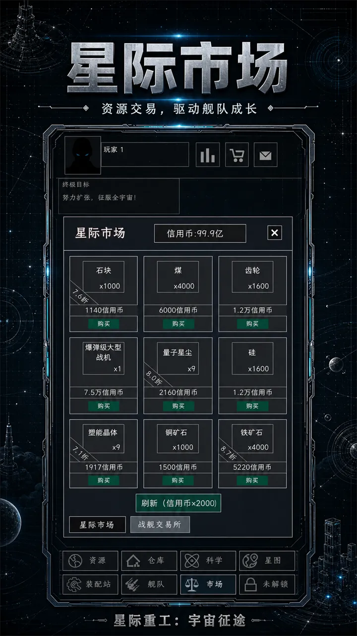 星际重工宇宙征途截图4