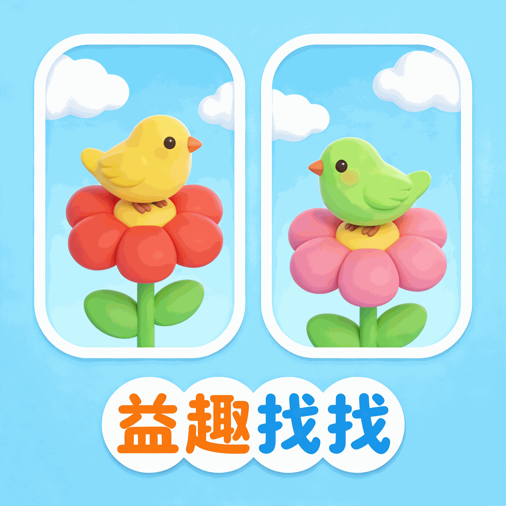 益趣找找