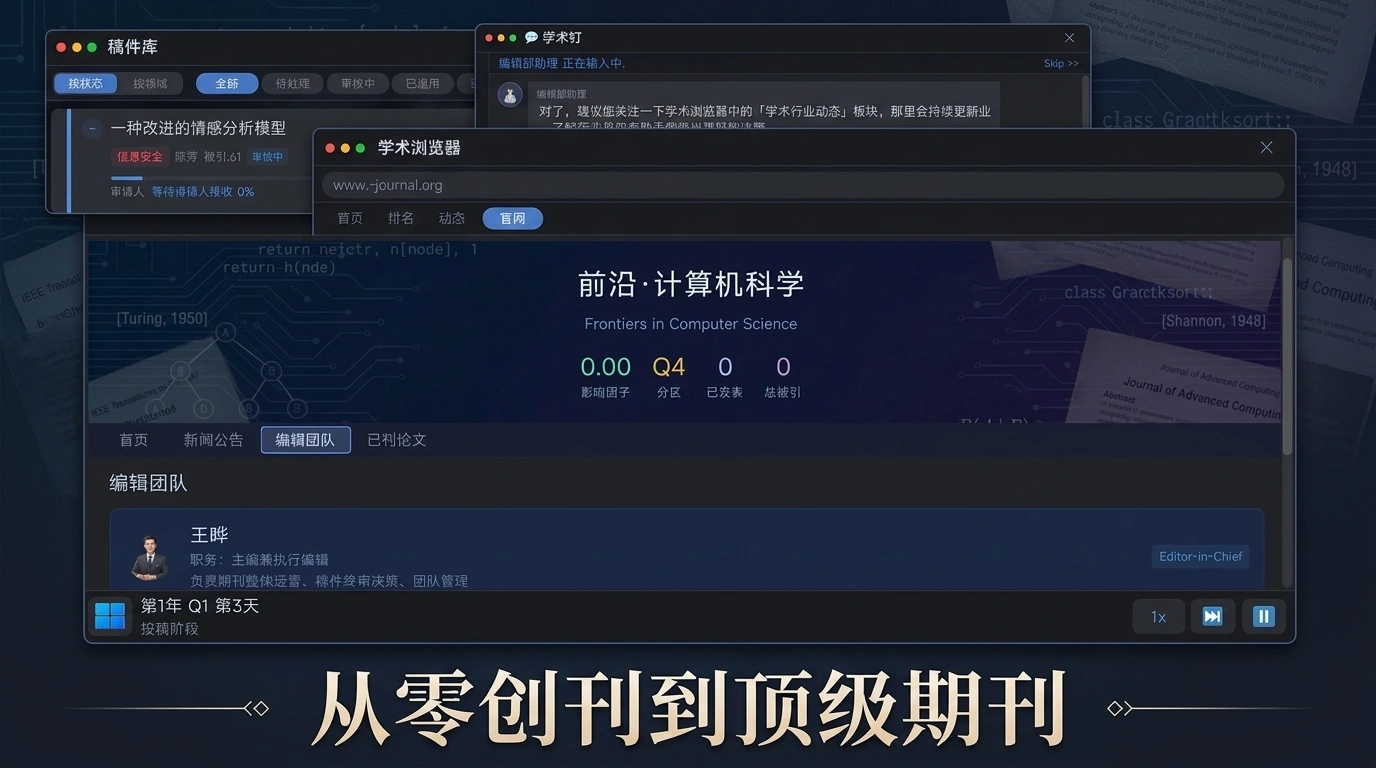 学术日志期刊模拟器
