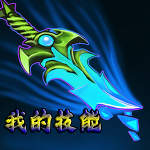 我的技能