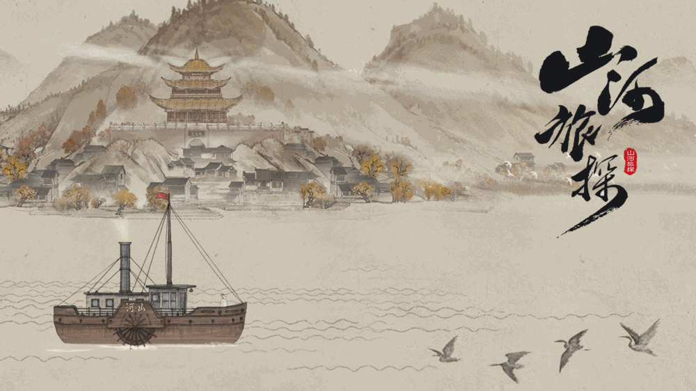 山河旅探