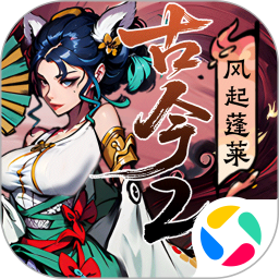 古今2风起蓬莱