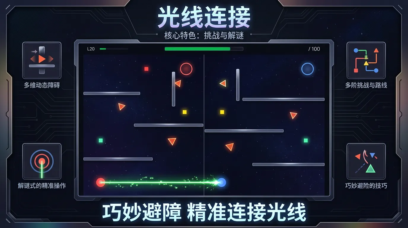 光线连接截图2