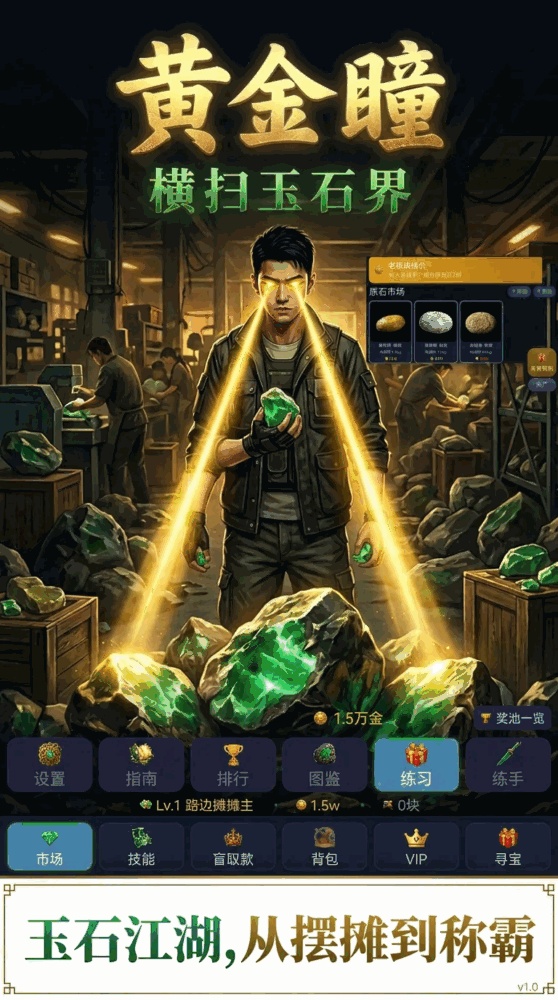 黄金瞳横扫玉石界截图3