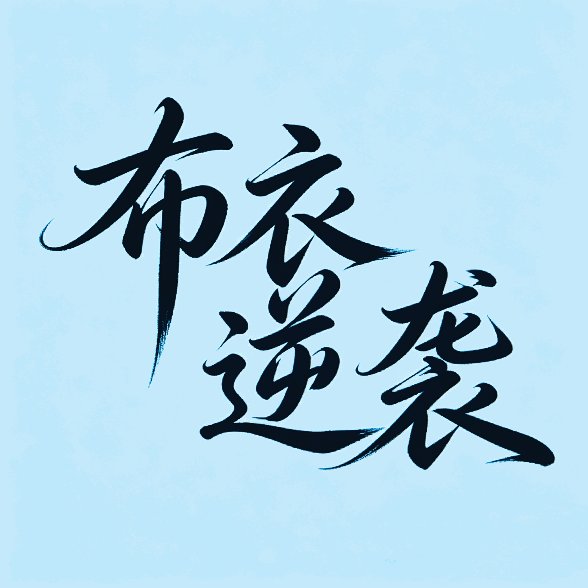 布衣逆袭