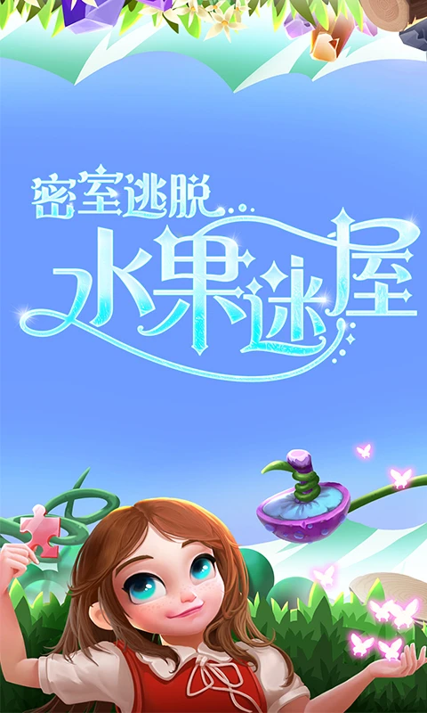 密室逃脱水果迷屋截图1