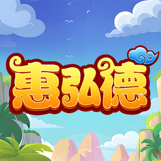 惠弘德