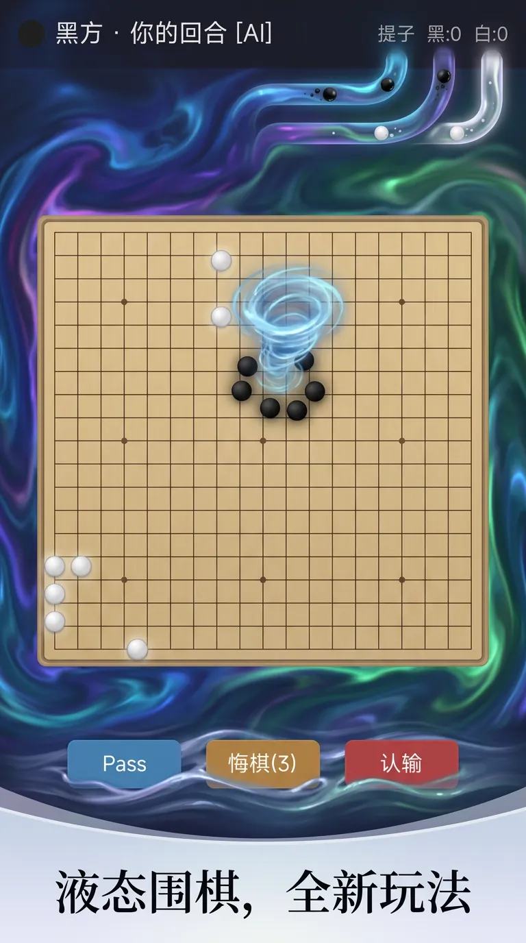 液态围棋截图2