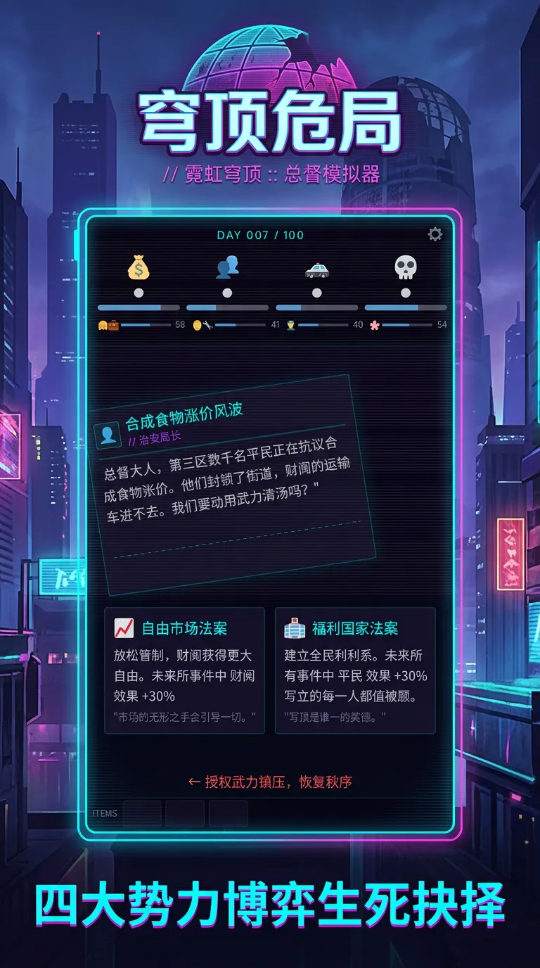 霓虹穹顶总督模拟器截图1