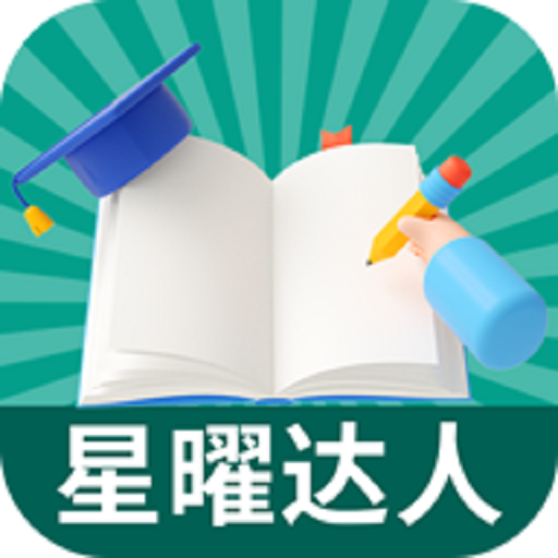 星曜达人
